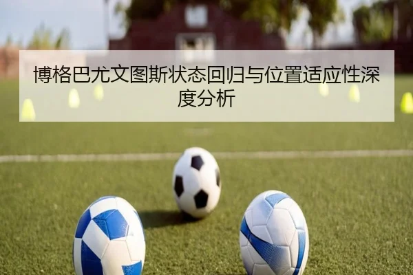 博格巴尤文图斯状态回归与位置适应性深度分析 | vsports